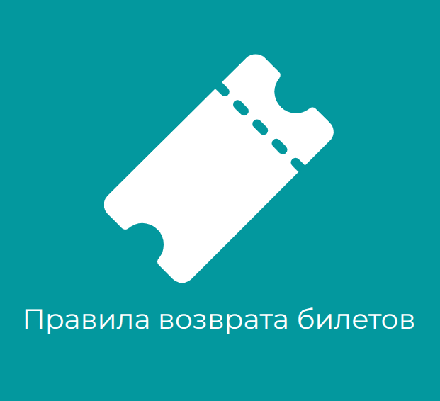 Возврат и обмен билетов