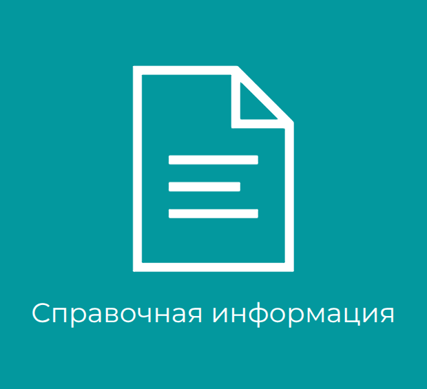 Справочная информация