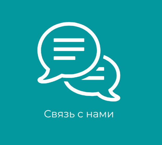 Обратная связь